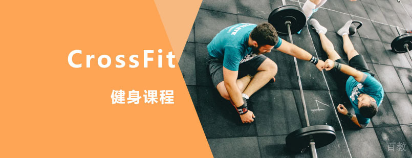 CrossFit课程