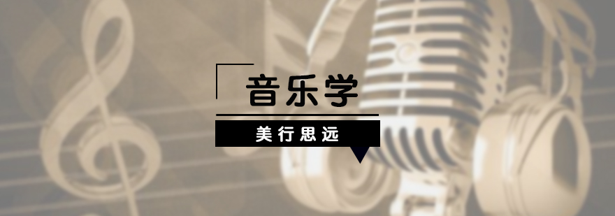 音乐学专业培训