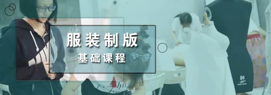 服装制版基础课程