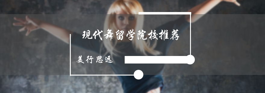 现代舞留学院校推荐