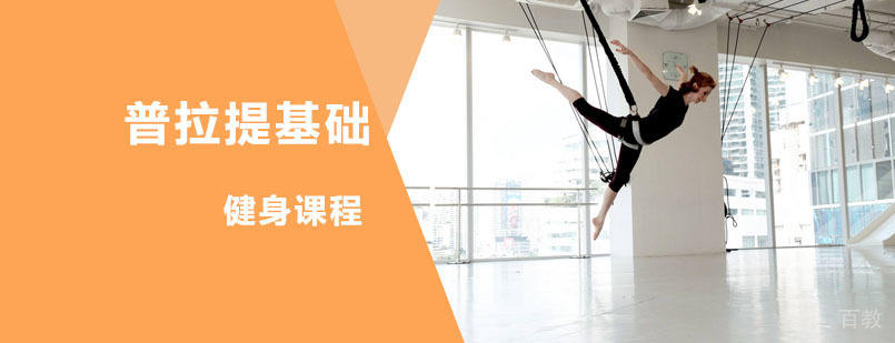 普拉提基础课程