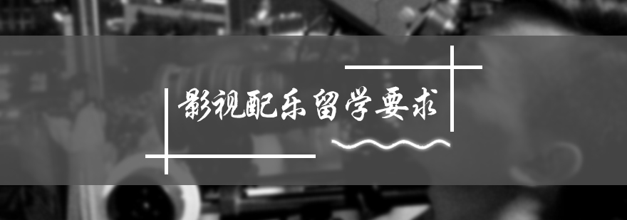影视配乐留学要求