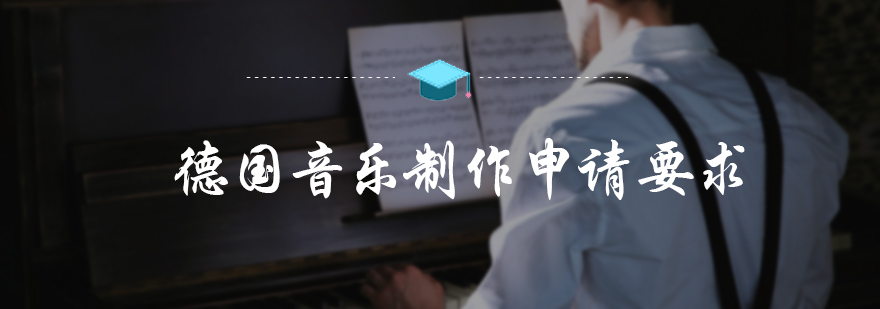 德国音乐制作申请要求