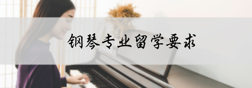 钢琴专业留学要求