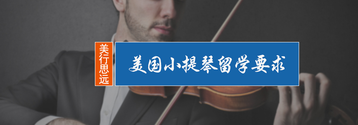 美国小提琴留学要求