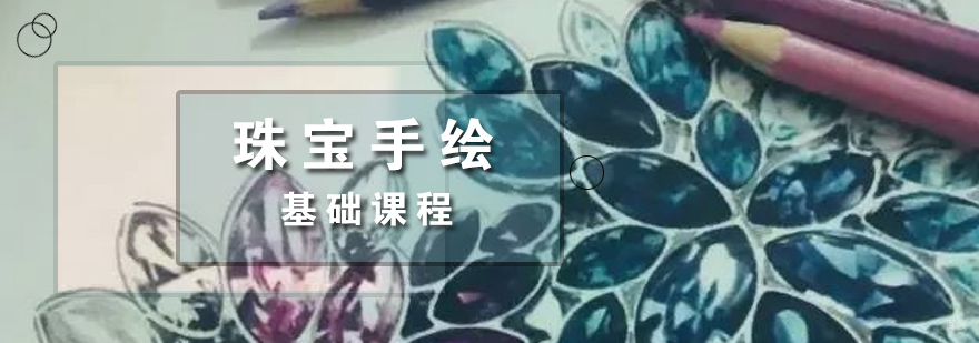 上海珠宝手绘设计培训