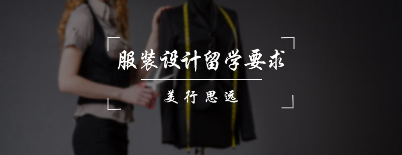 服装设计留学要求