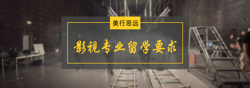 影视专业留学要求
