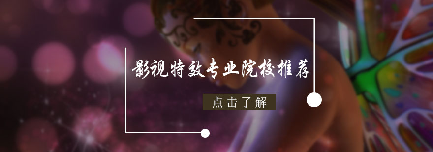 影视特效专业院校推荐