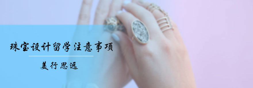珠宝设计留学注意事项