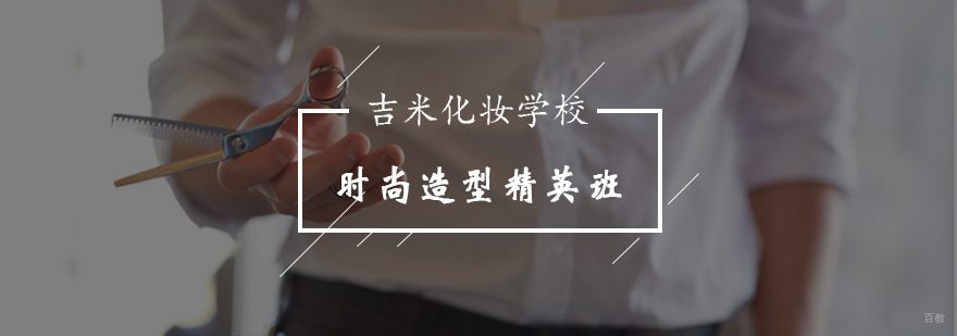 北京时尚造型精英班-时尚造型师培训-北京吉米化妆学校