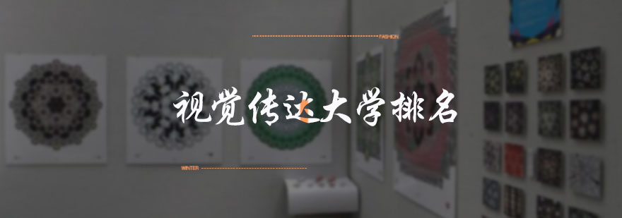 视觉传达大学排名