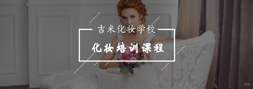怎样化妆才能让自己更像仙女-化妆培训课程-北京吉米化妆学校