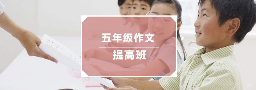 杭州五年级作文提高班