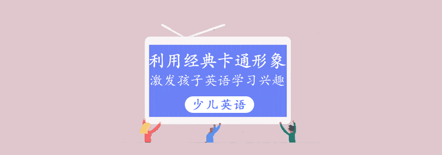 利用經典卡通形象激發孩子英語學習興趣