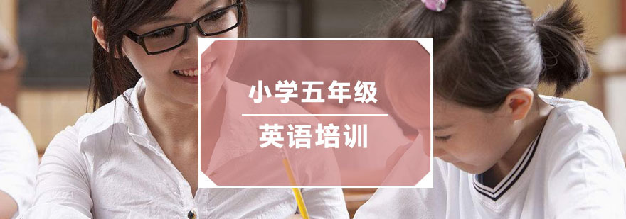 杭州小学五年级英语培训