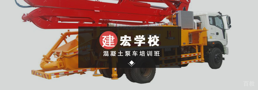 混凝土泵车培训班
