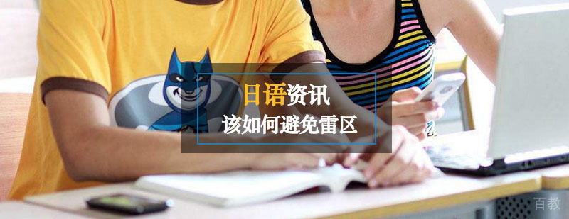 系统化日语教学体系