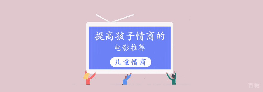 提高孩子情商的电影推荐