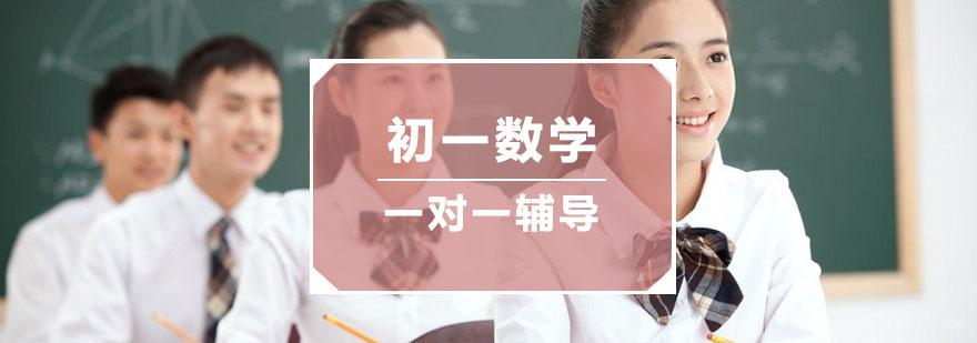 杭州初一数学一对一精品课程