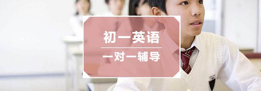 杭州初一英语一对一辅导