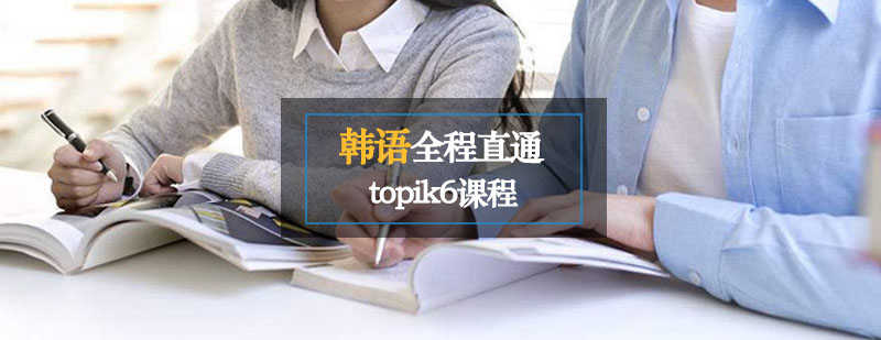 韩语全程直通topik6课程