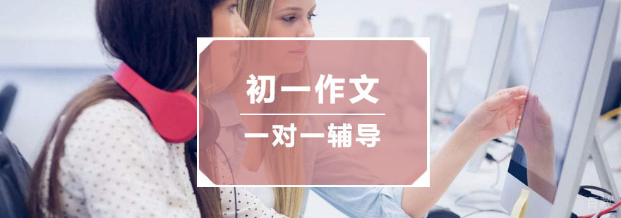 杭州初一作文一对一培训