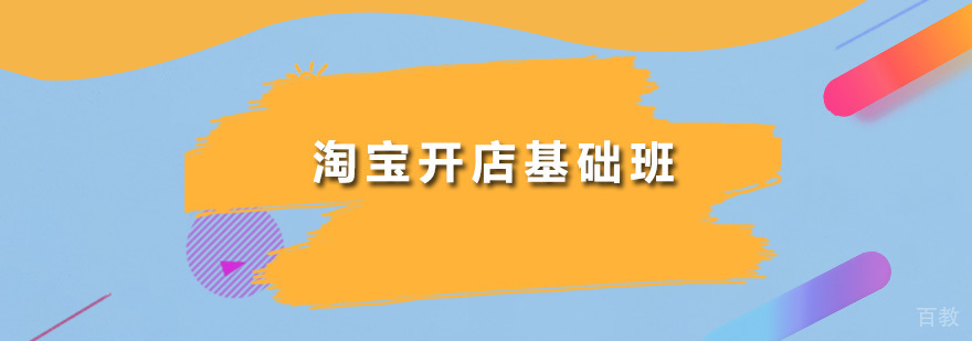 淘宝开店基础班