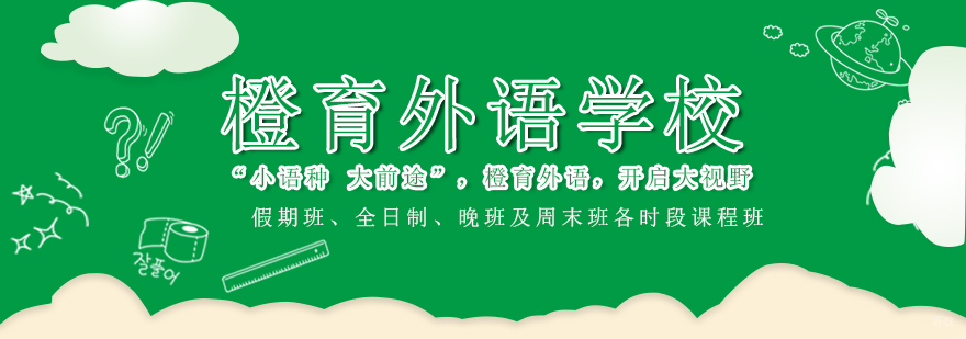 青岛语言培训中心