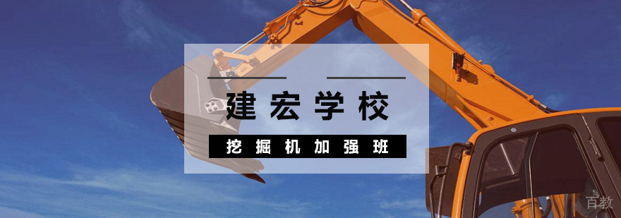 挖掘机加强班