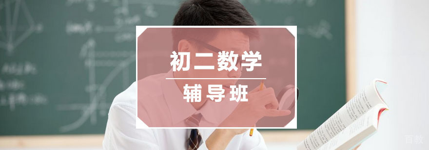 杭州初二数学辅导班