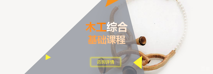 上海木工培训课堂