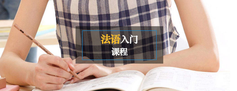 法语入门课程 法语入门课程