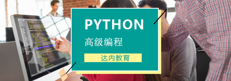 重庆Python高级编程课程培训