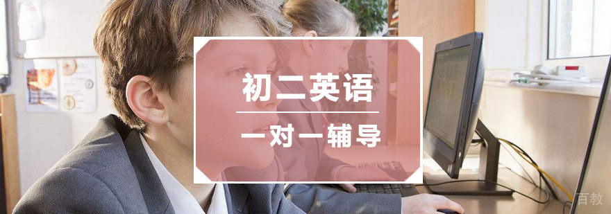 杭州初二英语一对一辅导