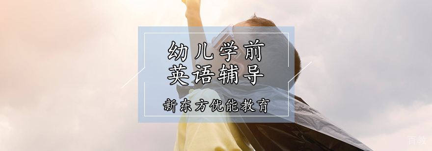 幼儿学前英语辅导