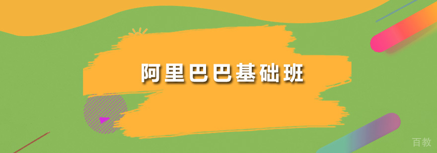 阿里巴巴基础班