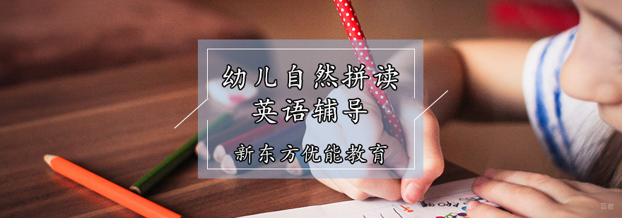 幼儿自然拼读英语辅导