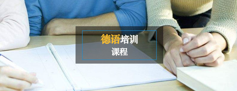 德语培训班 德语培训班