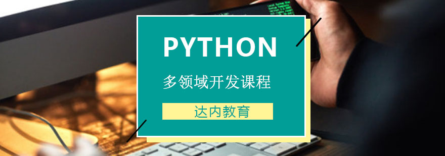 重庆Python多领域开发课程