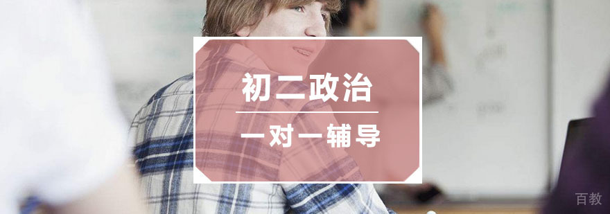 杭州初二政治培训