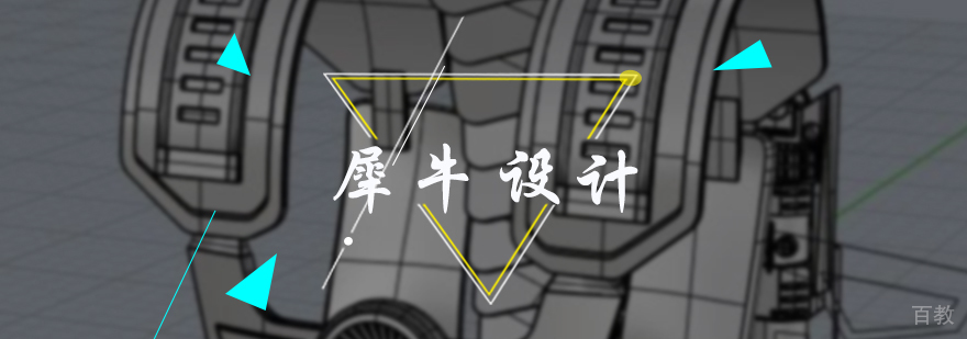 犀牛设计培训