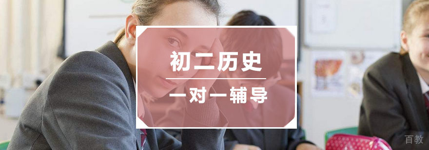 杭州初二历史一对一辅导