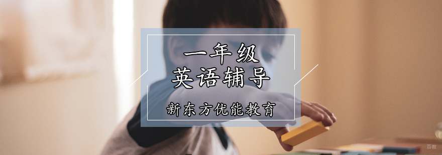 一年级英语辅导