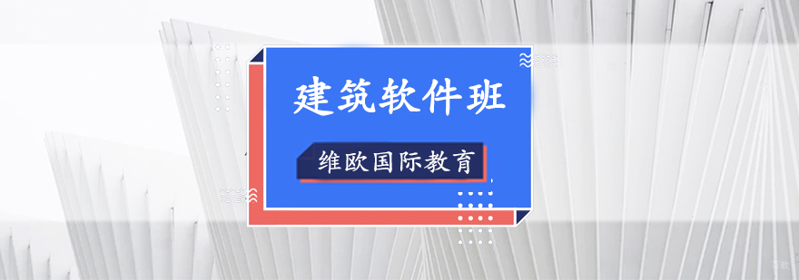 建筑设计软件操作演示