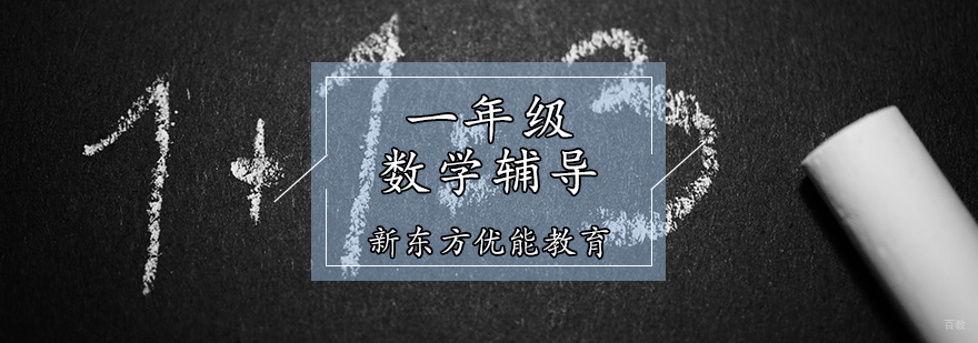 一年级数学辅导