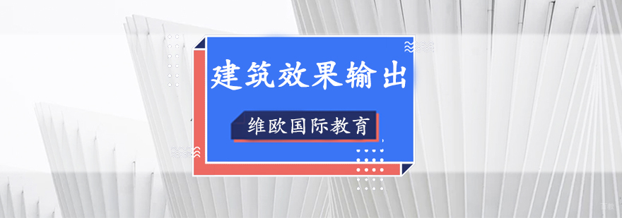 建筑效果图设计培训
