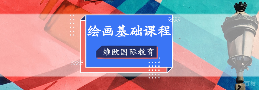 绘画课程体系