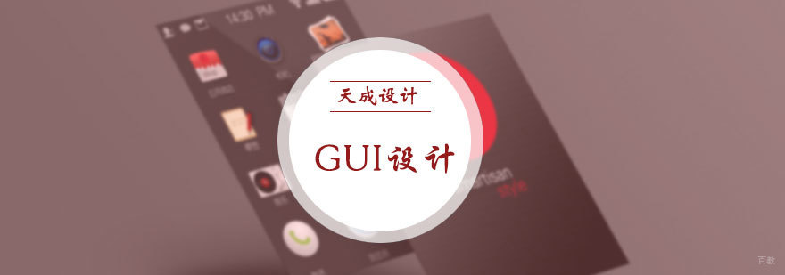 GUI设计培训
