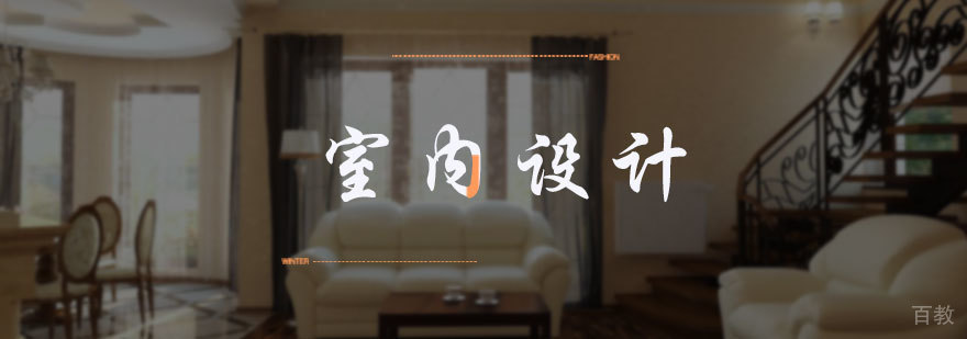 室内设计培训